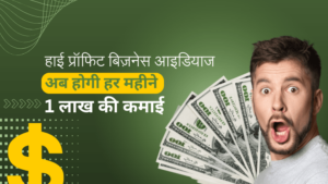 Read more about the article business ideas hindi- हाई प्रॉफिट बिज़नेस आइडियाज आज ही स्टार्ट करें होगी हर महीने 1 लाख की कमाई