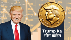 Read more about the article trump coin: ट्रम्प के व्हाइट हाउस में वापस आने के बाद उनके मीम कॉइन का बाजार 10 बिलियन डॉलर तक पहुंच गया