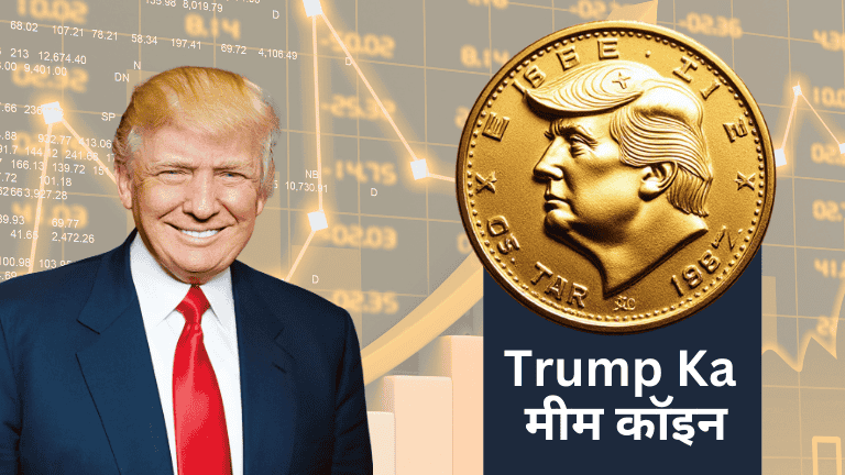 Read more about the article trump coin: ट्रम्प के व्हाइट हाउस में वापस आने के बाद उनके मीम कॉइन का बाजार 10 बिलियन डॉलर तक पहुंच गया