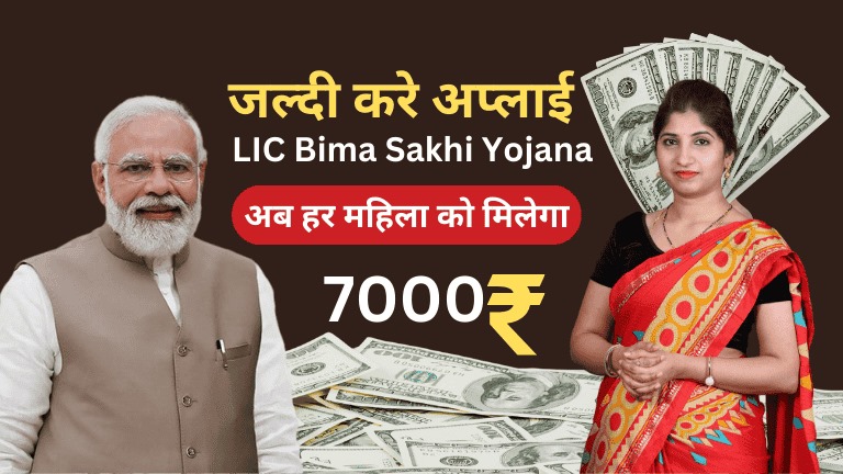 Read more about the article LIC Bima Sakhi Yojana-अब हर महिला को मिलेगा 7000 रूपया महीना मोदी सरकार की योजना जल्दी करे अप्लाई