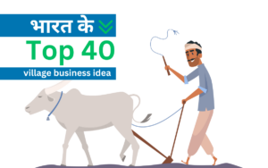 Read more about the article भारत के Top 40 village business idea in hindi