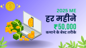 Read more about the article हर महीने ₹50,000+ कमाने के बेस्ट तरीके Internet Se Paise Kaise Kamaye 2025